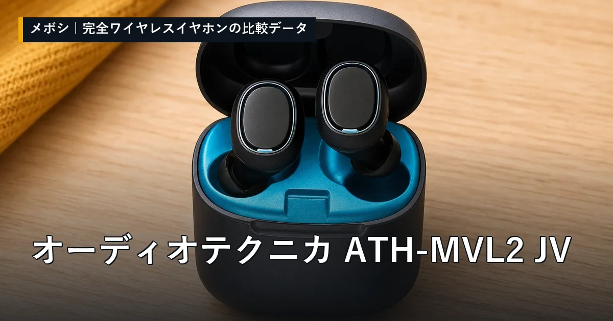 オーディオテクニカ ATH-MVL2 JVのレビューデータまとめ