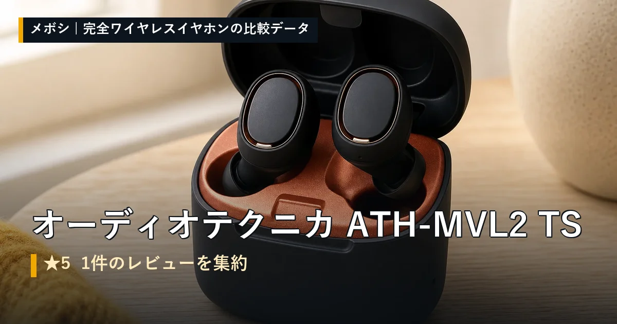 オーディオテクニカ ATH-MVL2 TSのレビューデータまとめ