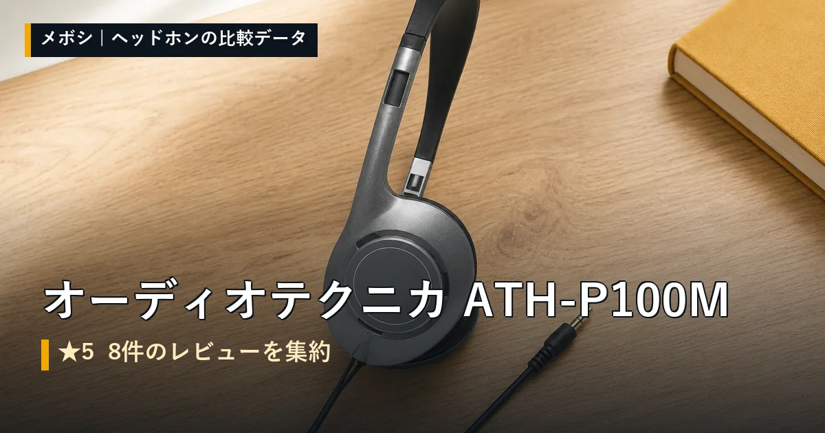 オーディオテクニカ ATH-P100Mのレビューデータまとめ
