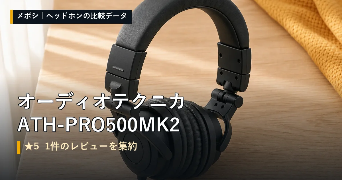 オーディオテクニカ ATH-PRO500MK2のレビューデータまとめ
