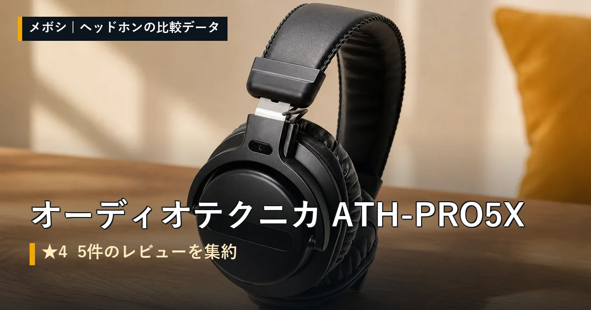 オーディオテクニカ ATH-PRO5Xのレビューデータまとめ