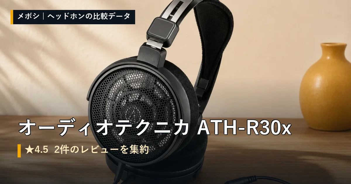オーディオテクニカ ATH-R30xのレビューデータまとめ