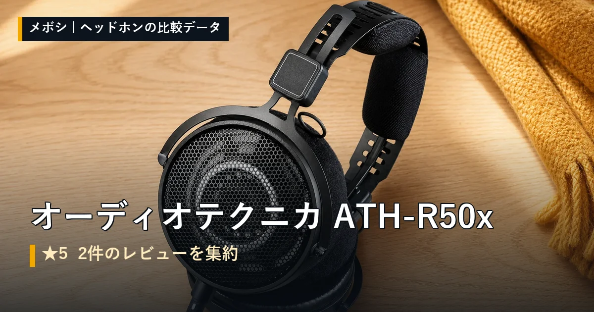 オーディオテクニカ ATH-R50xのレビューデータまとめ