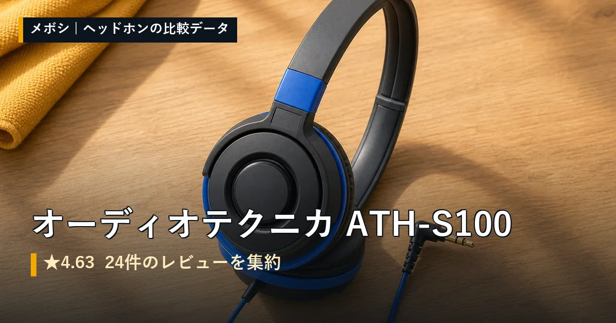 オーディオテクニカ ATH-S100のレビューデータまとめ