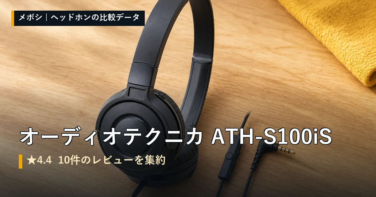 オーディオテクニカ ATH-S100iSのレビューデータまとめ