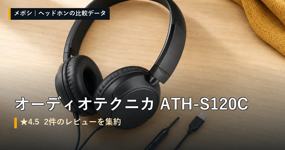 オーディオテクニカ ATH-S120Cのレビューデータまとめ