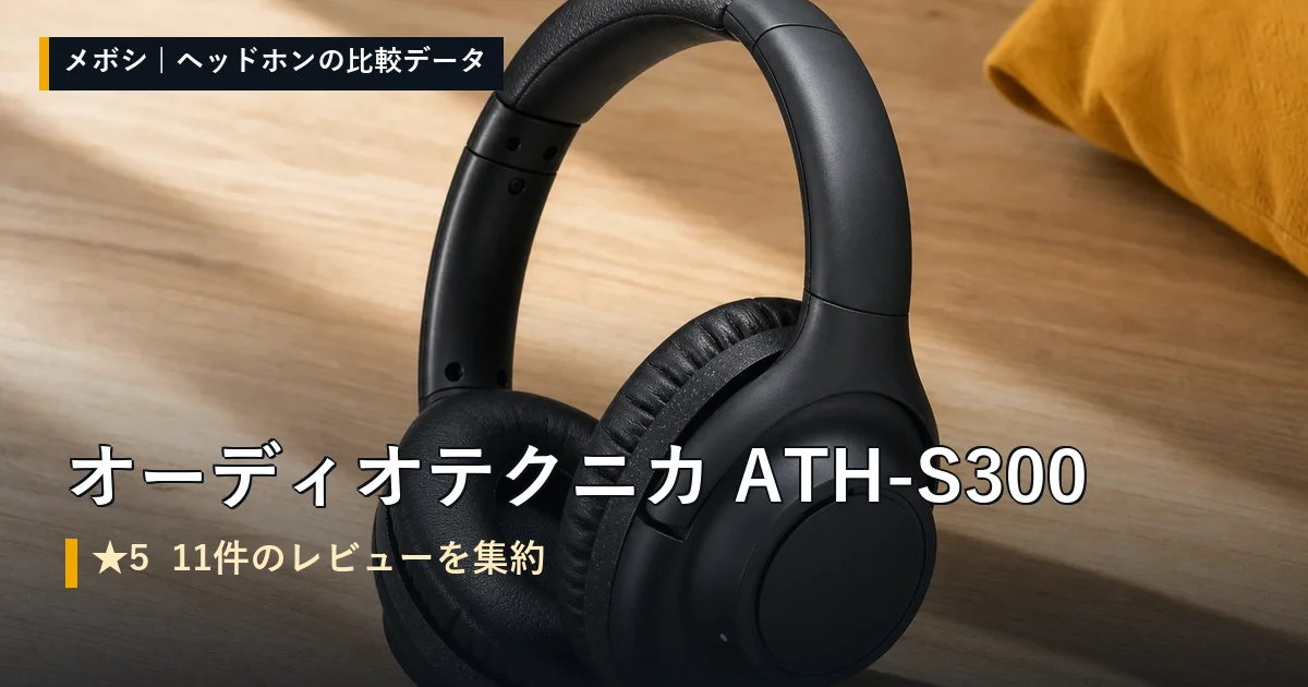 オーディオテクニカ ATH-S300のレビューデータまとめ