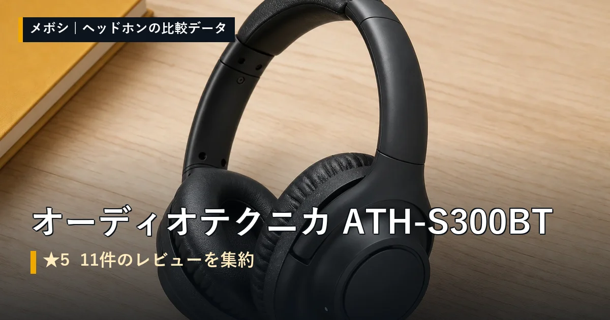 オーディオテクニカ ATH-S300BTのレビューデータまとめ