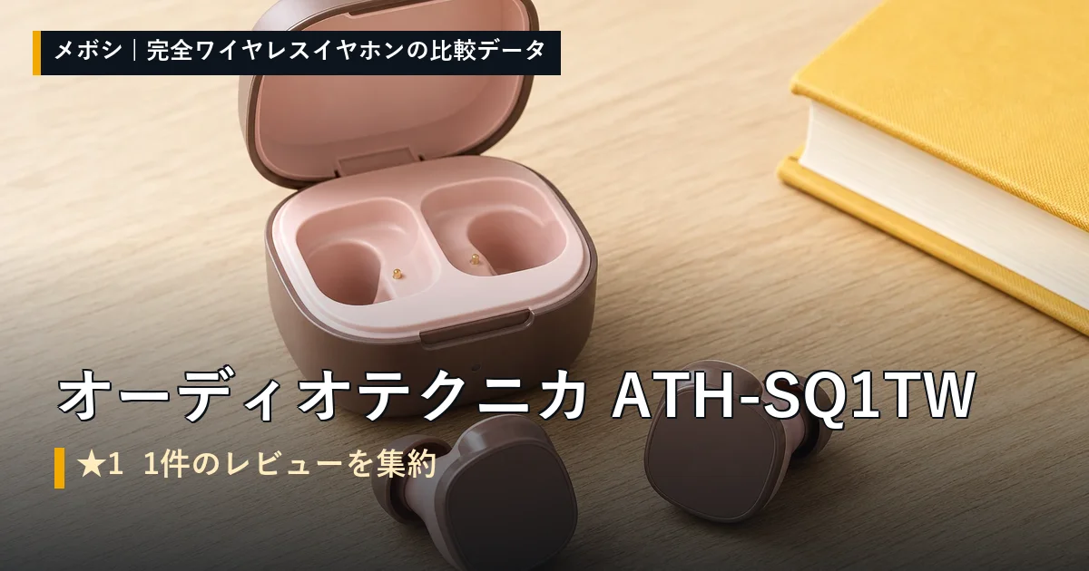 オーディオテクニカ ATH-SQ1TWのレビューデータまとめ