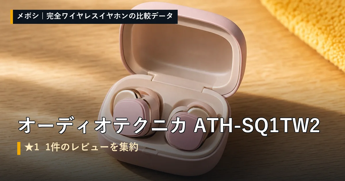 オーディオテクニカ ATH-SQ1TW2のレビューデータまとめ