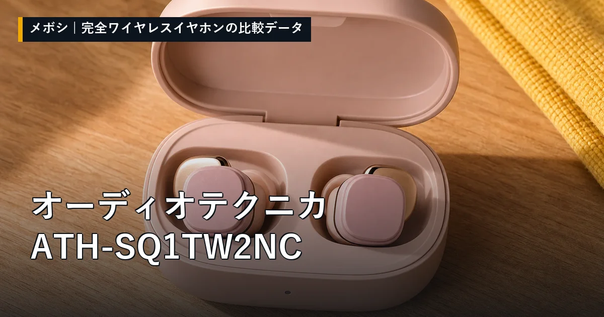 オーディオテクニカ ATH-SQ1TW2NCのレビューデータまとめ