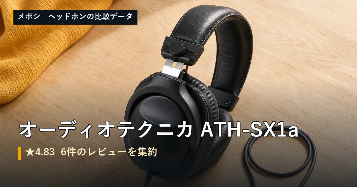 オーディオテクニカ ATH-SX1aのレビューデータまとめ