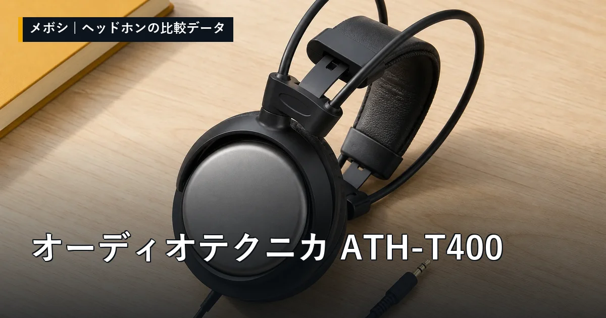 オーディオテクニカ ATH-T400のレビューデータまとめ