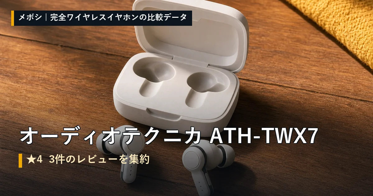 オーディオテクニカ ATH-TWX7のレビューデータまとめ