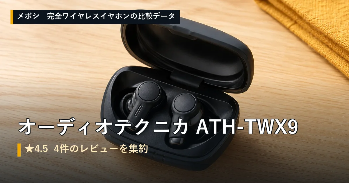 オーディオテクニカ ATH-TWX9のレビューデータまとめ