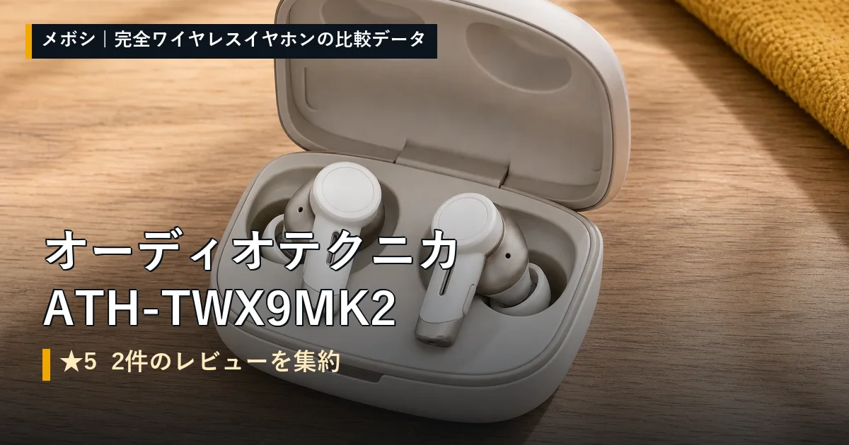 オーディオテクニカ ATH-TWX9MK2のレビューデータまとめ