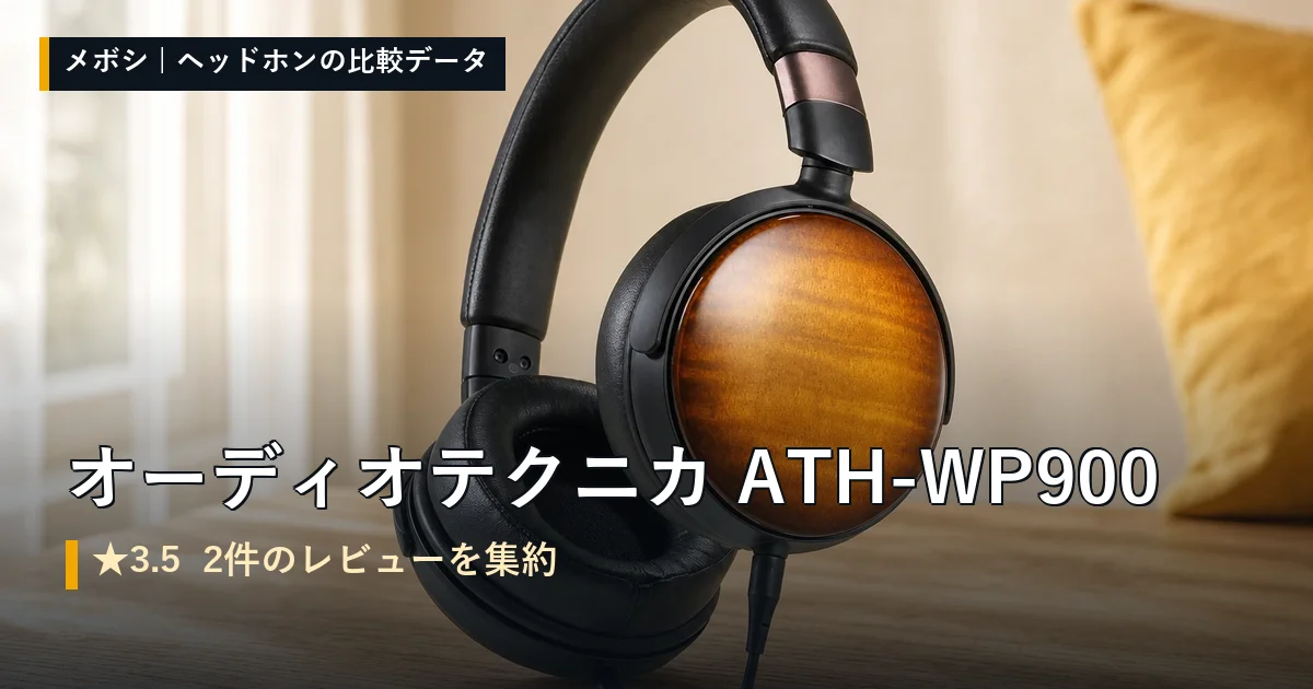 オーディオテクニカ ATH-WP900のレビューデータまとめ