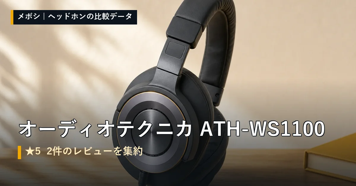 オーディオテクニカ ATH-WS1100のレビューデータまとめ