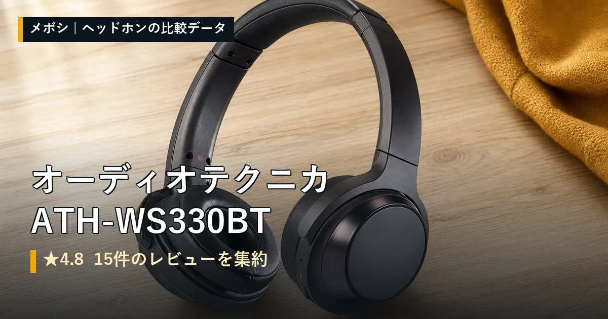 オーディオテクニカ ATH-WS330BTのレビューデータまとめ