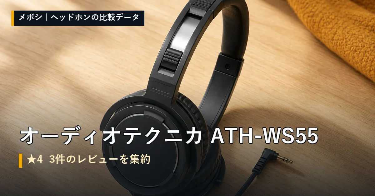 オーディオテクニカ ATH-WS55のレビューデータまとめ