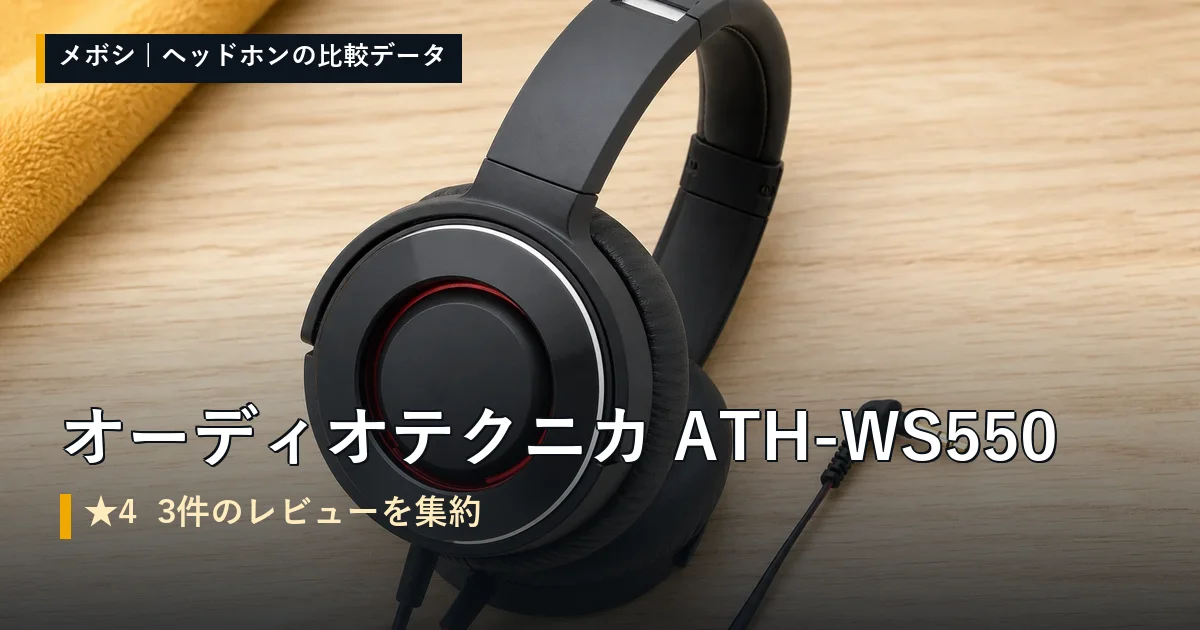 オーディオテクニカ ATH-WS550のレビューデータまとめ