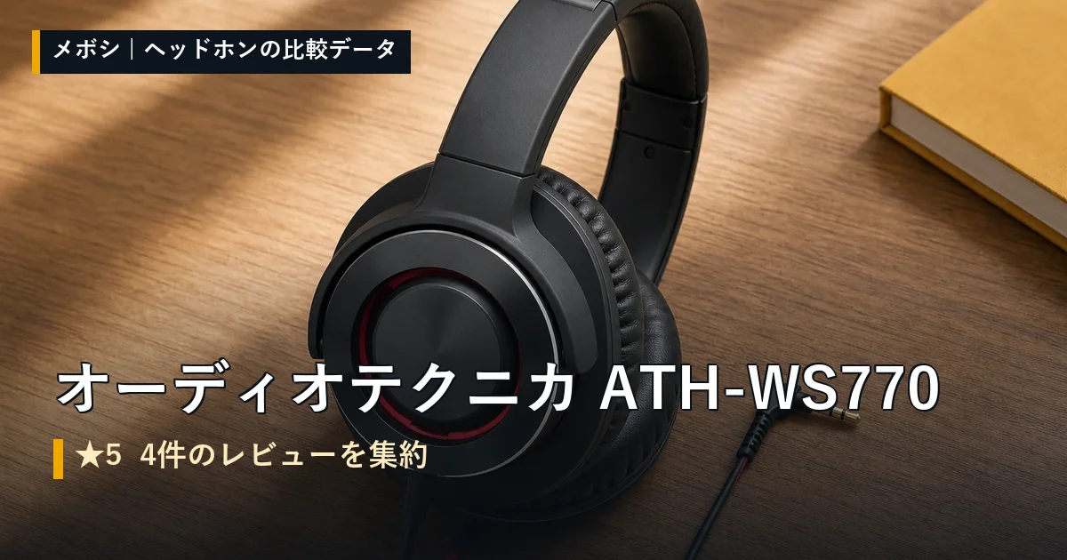 オーディオテクニカ ATH-WS770のレビューデータまとめ