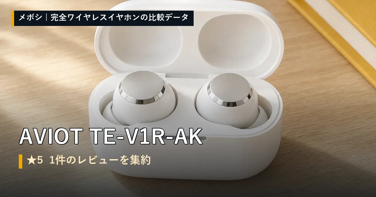 AVIOT TE-V1R-AKのレビューデータまとめ