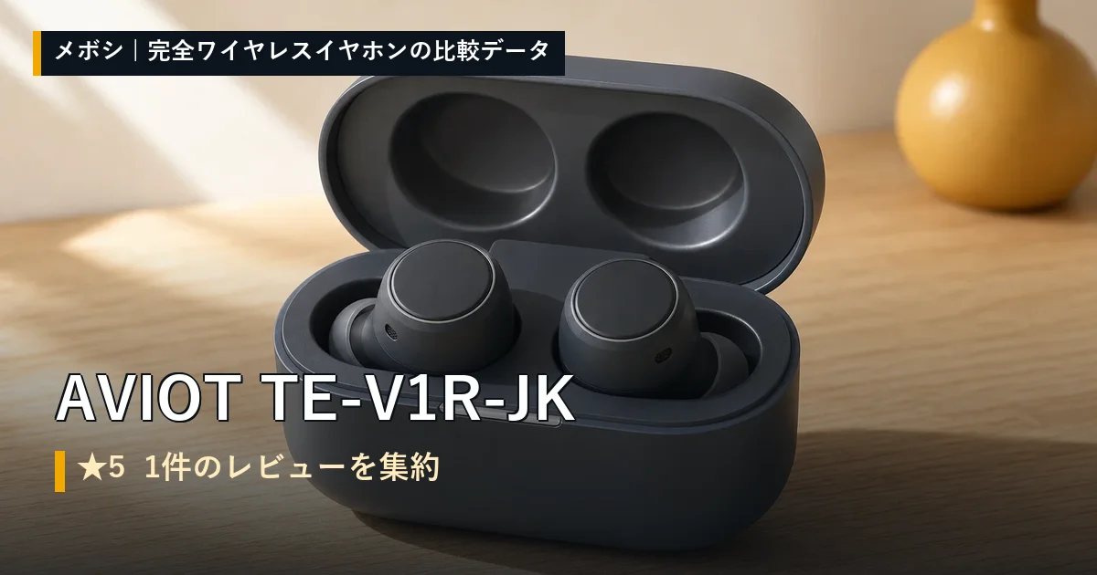 AVIOT TE-V1R-JKのレビューデータまとめ