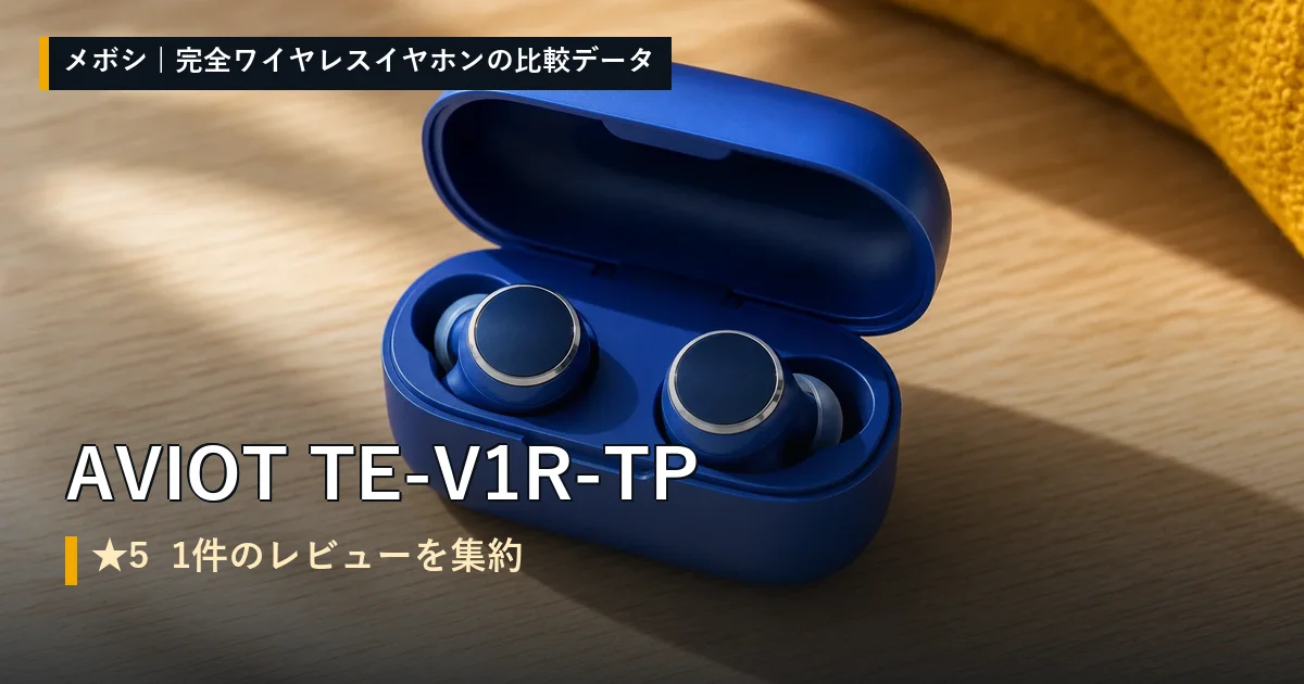AVIOT TE-V1R-TPのレビューデータまとめ