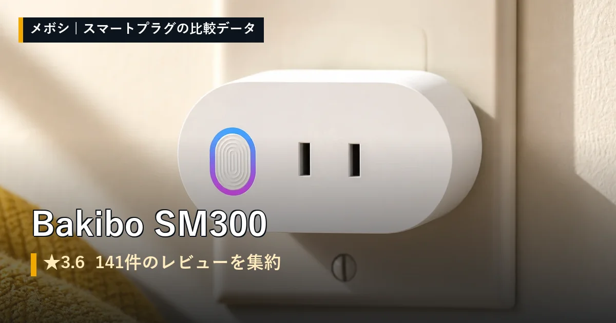 Bakibo SM300のレビューデータまとめ