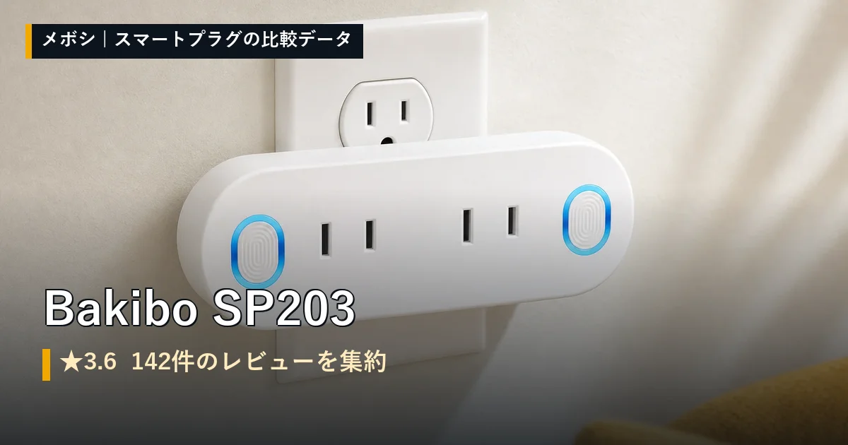 Bakibo SP203のレビューデータまとめ