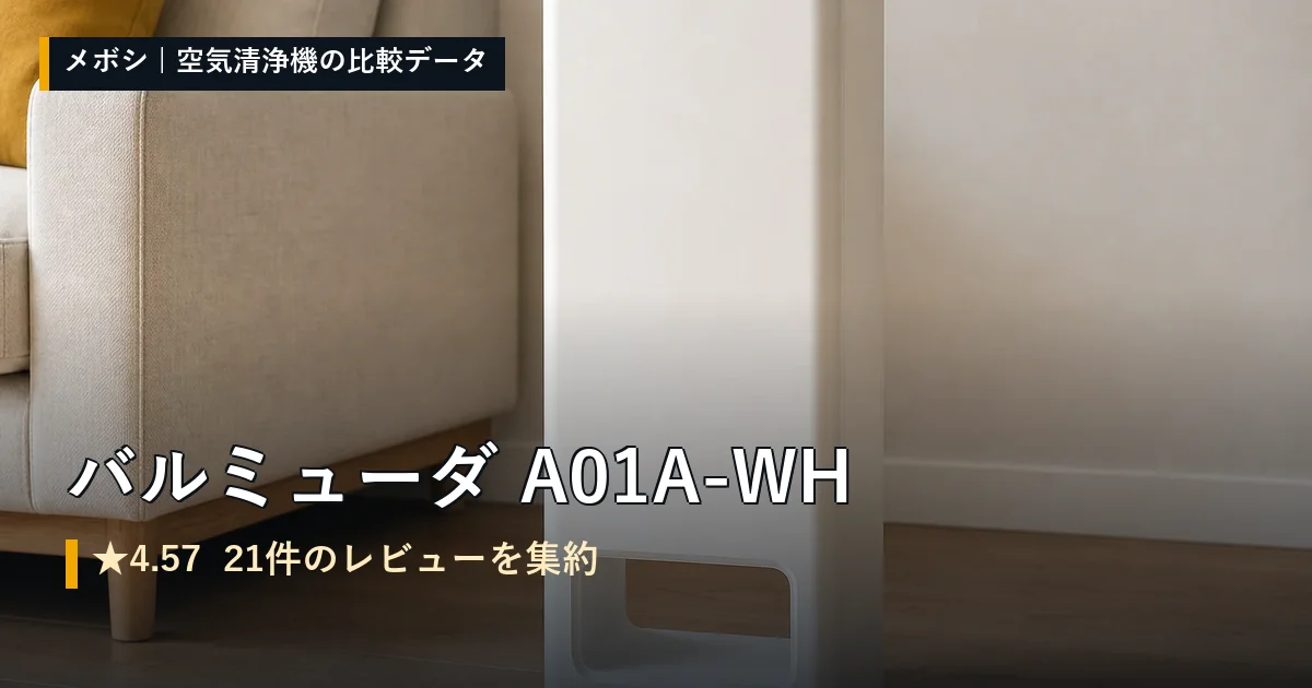 バルミューダ A01A-WHのレビューデータまとめ