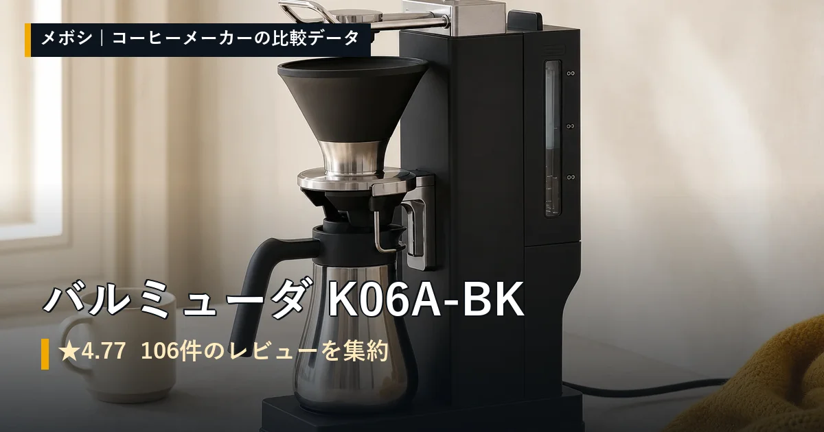 バルミューダ K06A-BKのレビューデータまとめ