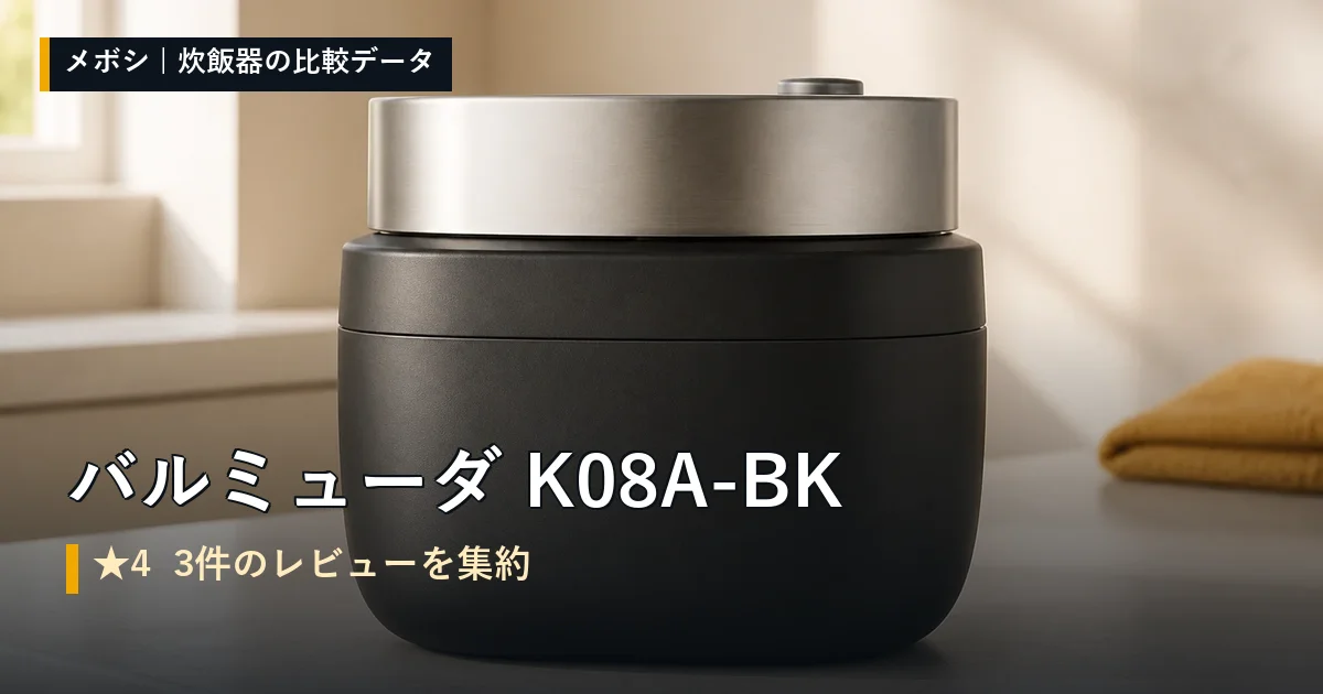 バルミューダ K08A-BKのレビューデータまとめ
