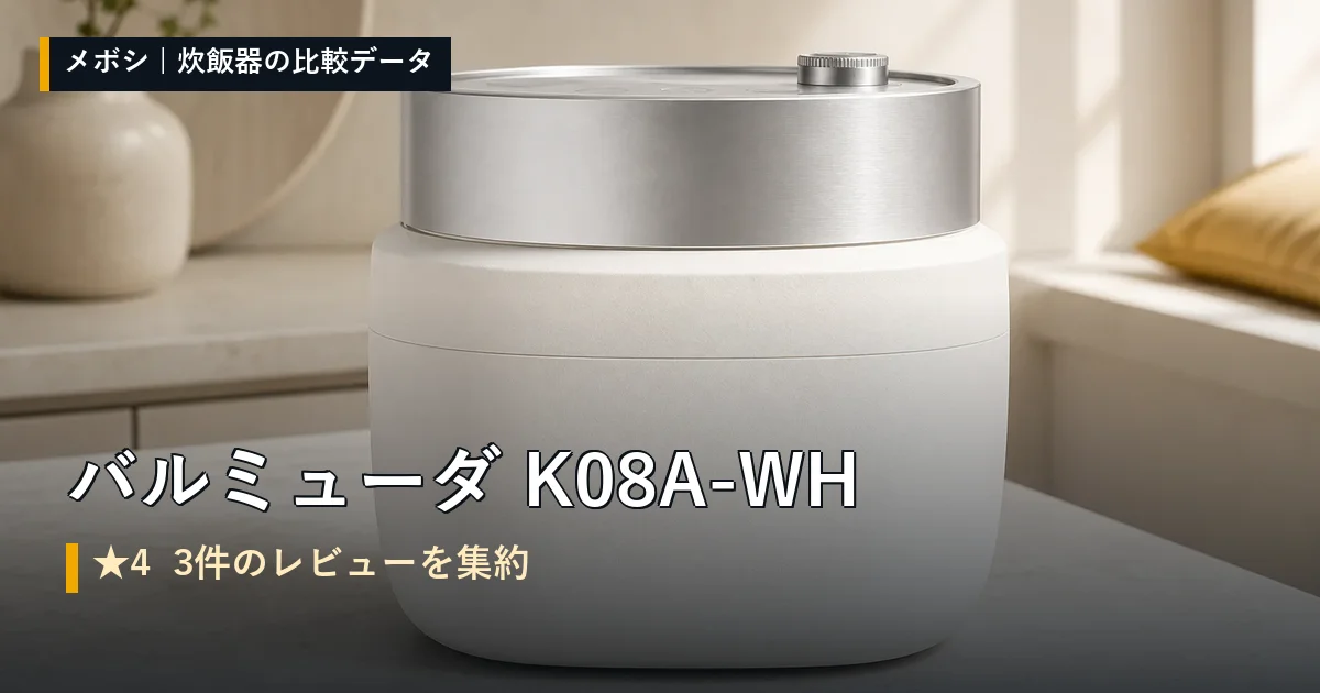 バルミューダ K08A-WHのレビューデータまとめ