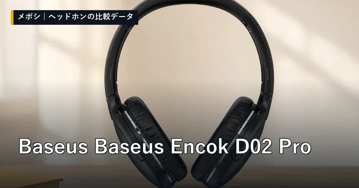 Baseus Baseus Encok D02 Proのレビューデータまとめ