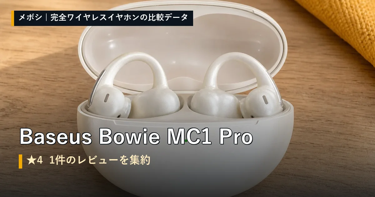 Baseus Bowie MC1 Proのレビューデータまとめ