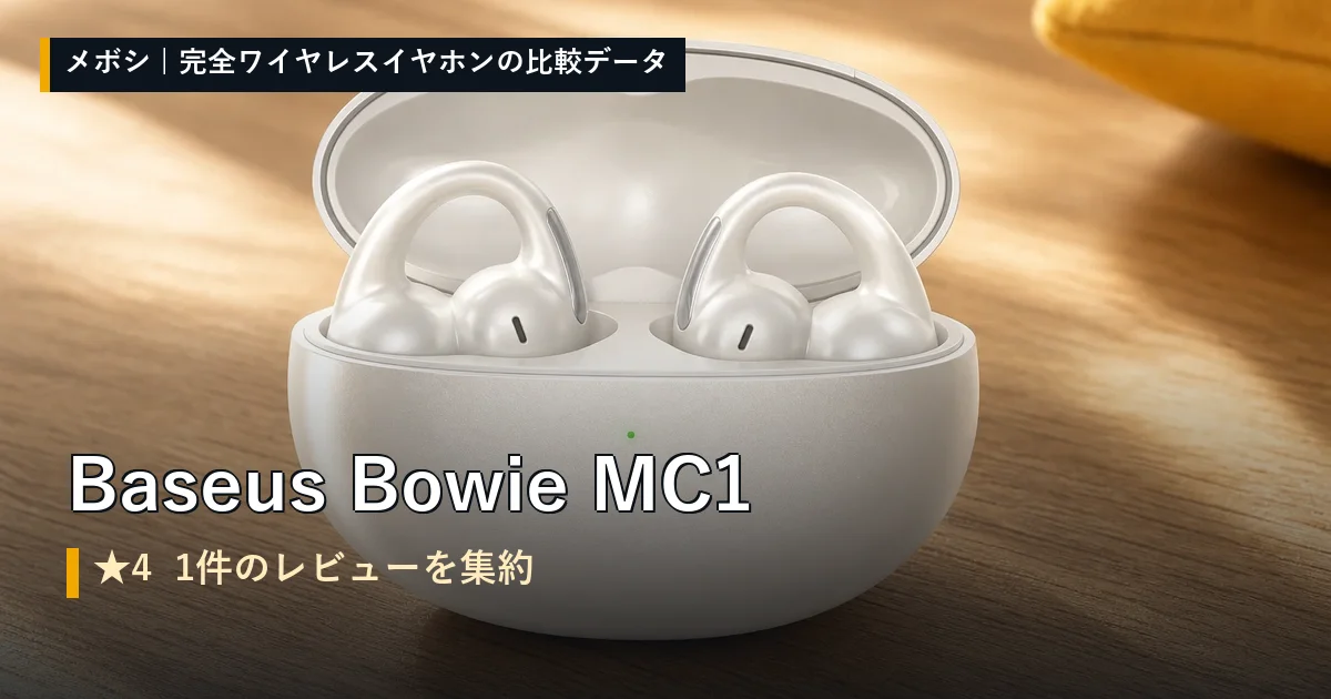 Baseus Bowie MC1のレビューデータまとめ