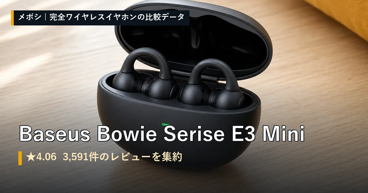 Baseus Bowie Serise E3 Miniのレビューデータまとめ