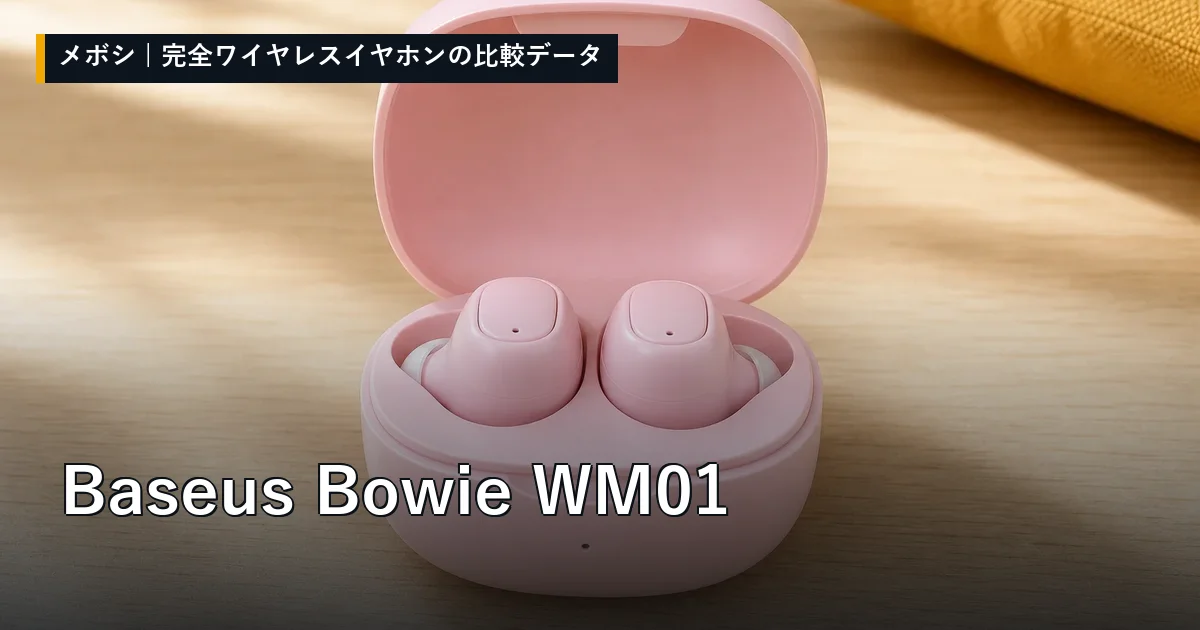 Baseus Bowie WM01のレビューデータまとめ