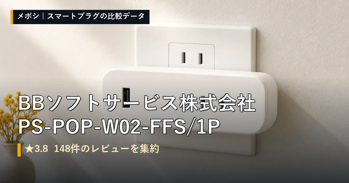 BBソフトサービス株式会社 PS-POP-W02-FFS/1Pのレビューデータまとめ