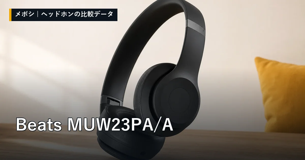 Beats MUW23PA/Aのレビューデータまとめ