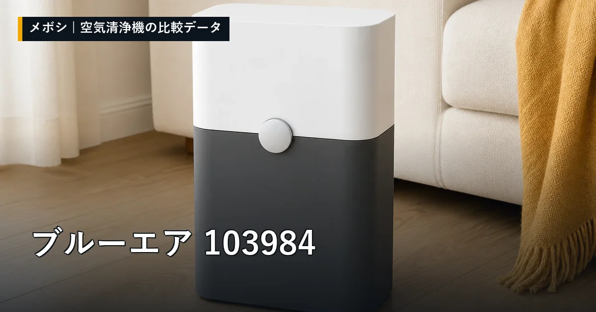 ブルーエア 103984のレビューデータまとめ