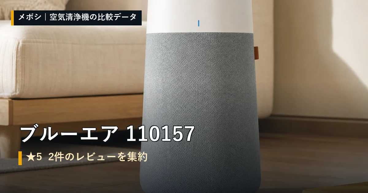 ブルーエア 110157のレビューデータまとめ