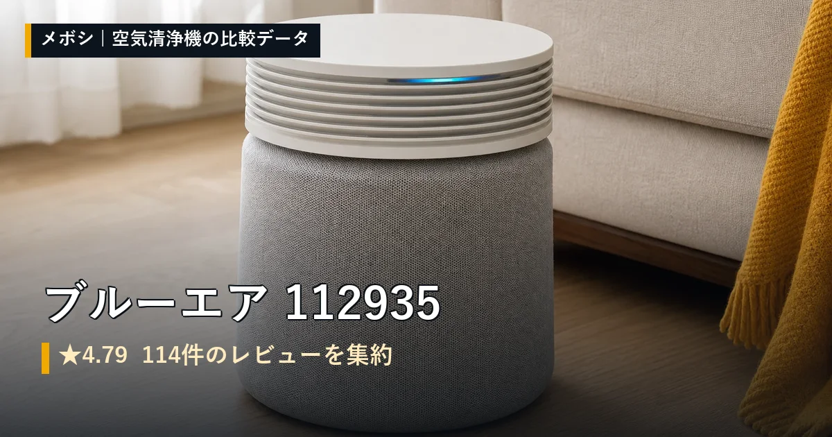 ブルーエア 112935のレビューデータまとめ