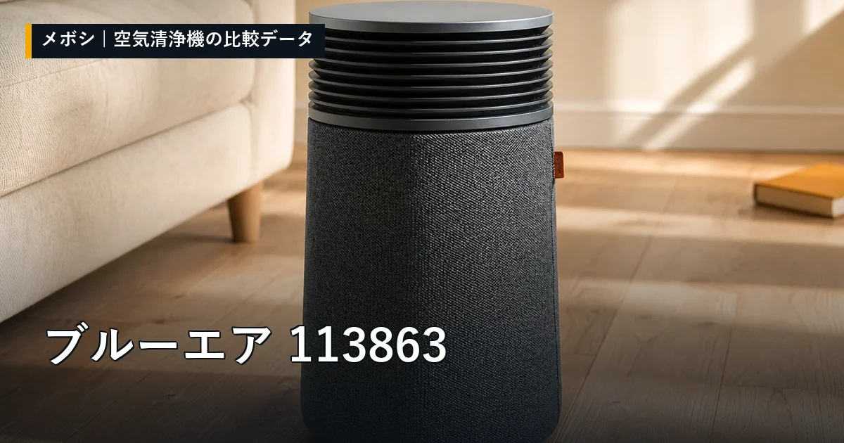 ブルーエア 113863のレビューデータまとめ
