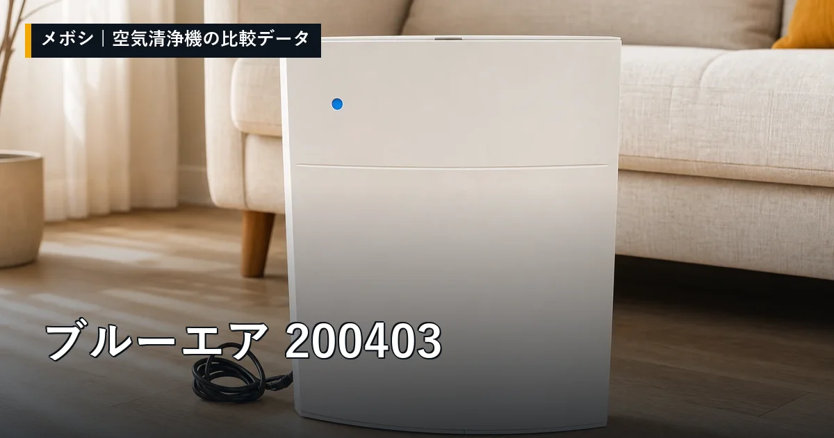 ブルーエア 200403のレビューデータまとめ