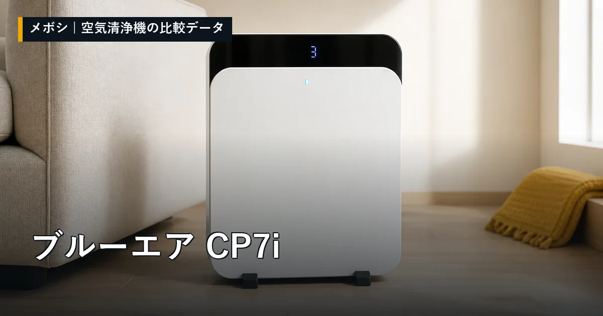 ブルーエア CP7iのレビューデータまとめ