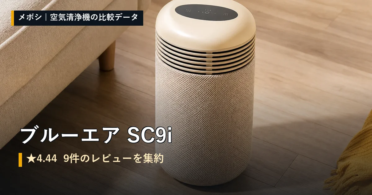 ブルーエア SC9iのレビューデータまとめ
