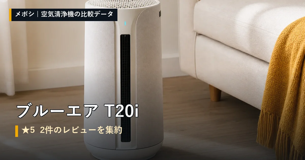 ブルーエア T20iのレビューデータまとめ